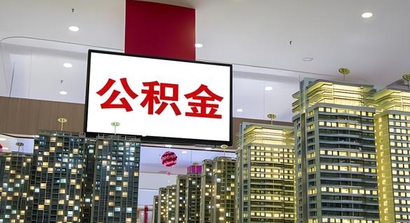 贺州离职后公积金可以一次性取吗（离职后能一次性取出住房公积金吗）